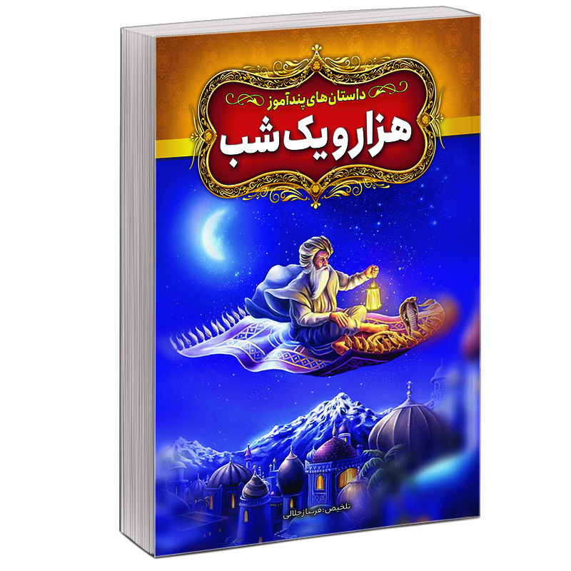 کتاب داستان های پندآموز هزار و یک شب اثر فریناز جلالی نشر آبیژ