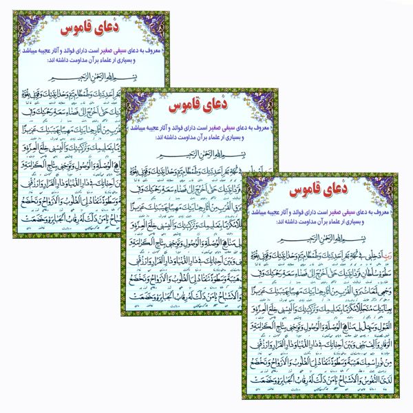 دعای قاموس کد 01 بسته 3 عددی