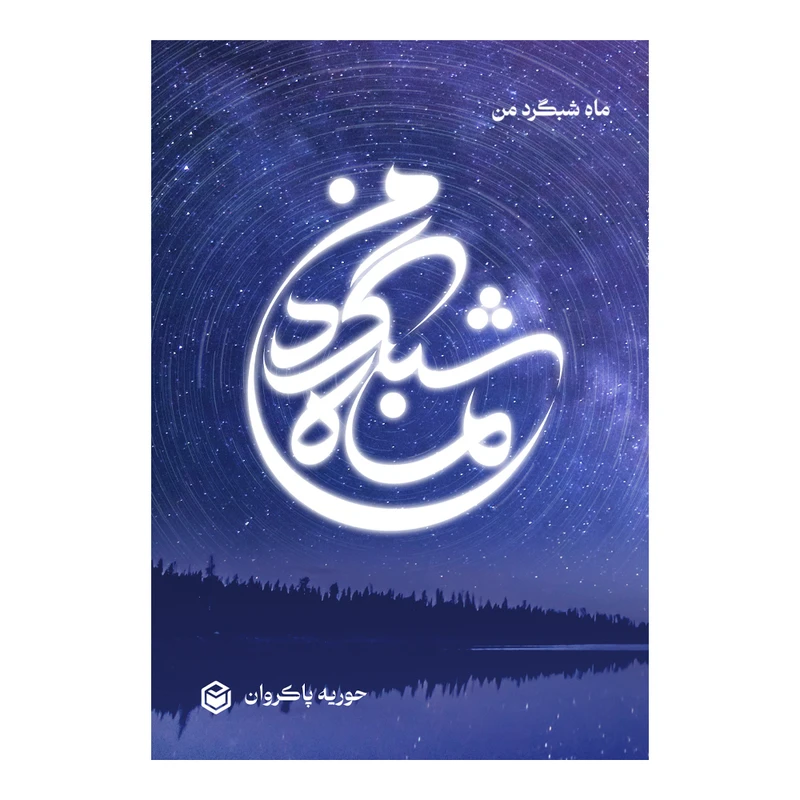 کتاب ماه شبگرد من اثر حوریه پاکروان نشر متخصصان