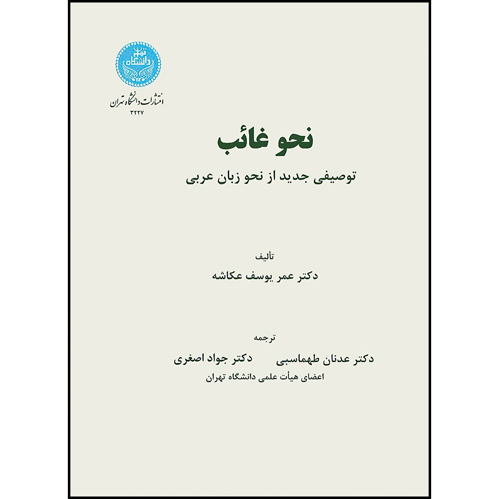 کتاب نحو غائب توصیفی جدید از نحو زبان عربی اثر عمر یوسف عکاشه ترجمه عدنان طهماسبی و جواد اصغری انتشارات دانشگاه تهران