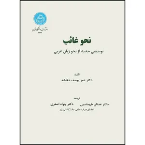 کتاب نحو غائب توصیفی جدید از نحو زبان عربی اثر عمر یوسف عکاشه ترجمه عدنان طهماسبی و جواد اصغری انتشارات دانشگاه تهران