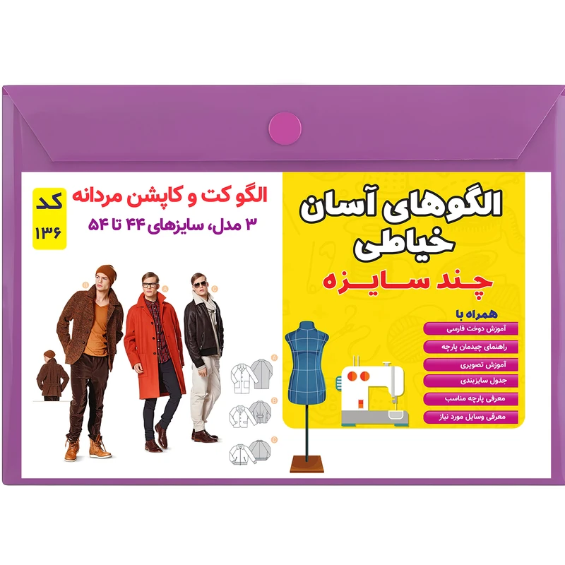 الگو خیاطی کت و کاپشن مردانه کد 136 متد مولر سایز 44 تا 54