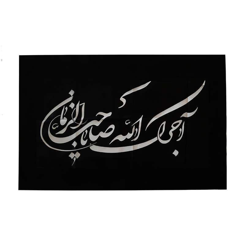 پرچم مدل عزاداری طرح یا صاحب الزمان کد P20
