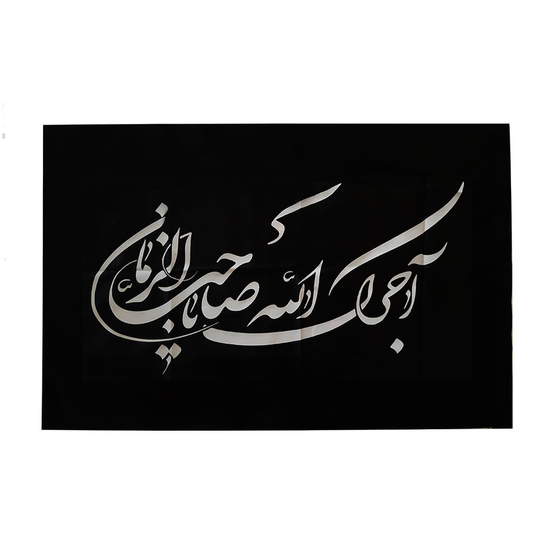 پرچم مدل عزاداری طرح یا صاحب الزمان کد P20