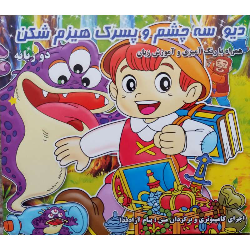کتاب دیو سه چشم و پسرک هیزم شکن دوزبانه با رنگ آمیزی اثر جمعی از نویسندگان نشر دانش گویا