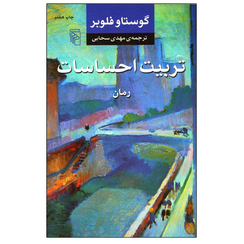 کتاب تربیت احساسات اثر گوستاو فلوبر نشر مرکز