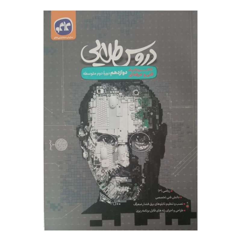 کتاب دروس طلایی دوازدهم الکتروتکنیک فنی و حرفه ای اثر جمعی از نویسندگان انتشارات کاگو