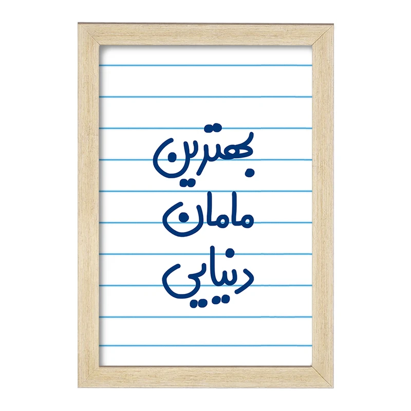 تابلو خندالو مدل بهترین مامان دنیایی  کد 6869