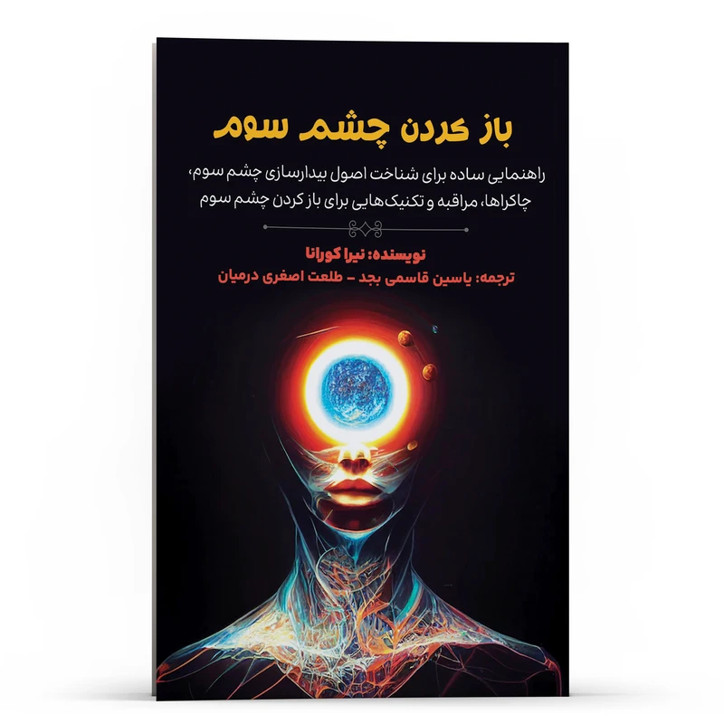 کتاب راهنمایی ساده برای شناخت اصول بیدار سازی باز کردن چشم سوم اثر نیرا کورانا انتشارات پل 