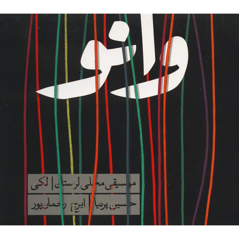 آلبوم موسیقی وانو اثر ایرج رحمان‌پور