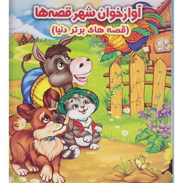 کتاب آوازخوان شهر قصه ها اثرویکتوریا پارکر انتشارات نارنج