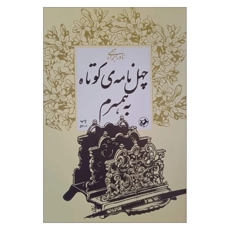 کتاب چهل نامه ی کوتاه به همسرم اثر نادر ابراهیمی نشر امیرکبیر