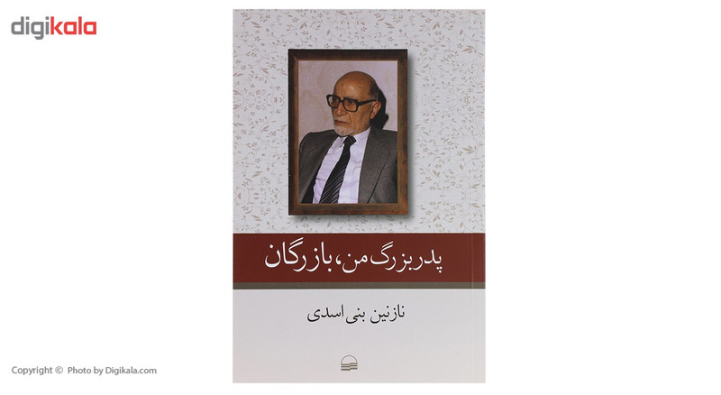 کتاب پدر بزرگ من بازرگان اثر نازنین بنی اسدی