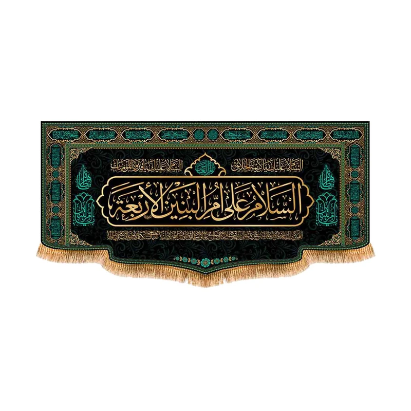 پرچم مدل پشت منبری شهادت حضرت ام البنین کد 9069M