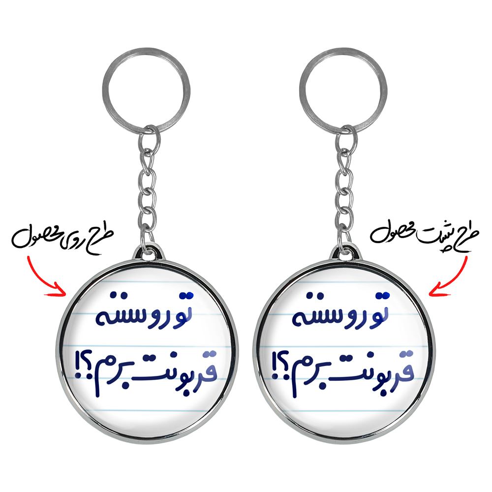 جاکلیدی خندالو طرح تورو سننه قربونت برم؟! مدل دوطرفه کد 65676567