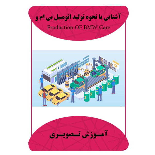 ویدئو آموزشی آشنایی با نحوه تولید اتومبیل نشر مبتکران
