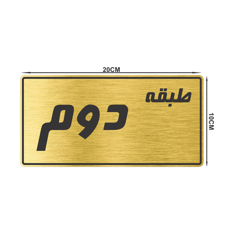 تابلو راهنما طرح طبقه دوم مدل TR-99