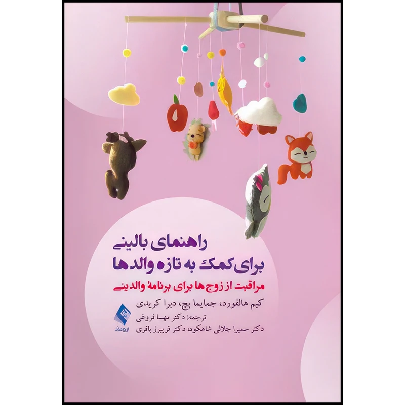 کتاب راهنمای بالینی برای کمک به تازه والدها مراقبت از زوج ها برای برنامه والدینی اثر کیم هالفورد و جمایما پچ و دبرا کریدی ترجمه جمعی از مترجمان انتشارات ارجمند