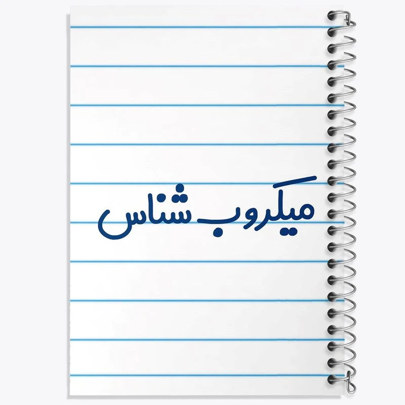 دفتر مشق 50 برگ خندالو مدل میکروب شناس کد 8194