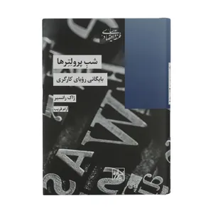 کتاب شب پرولترها اثر ژاک رانسیر انتشارات شیرازه کتاب ما 