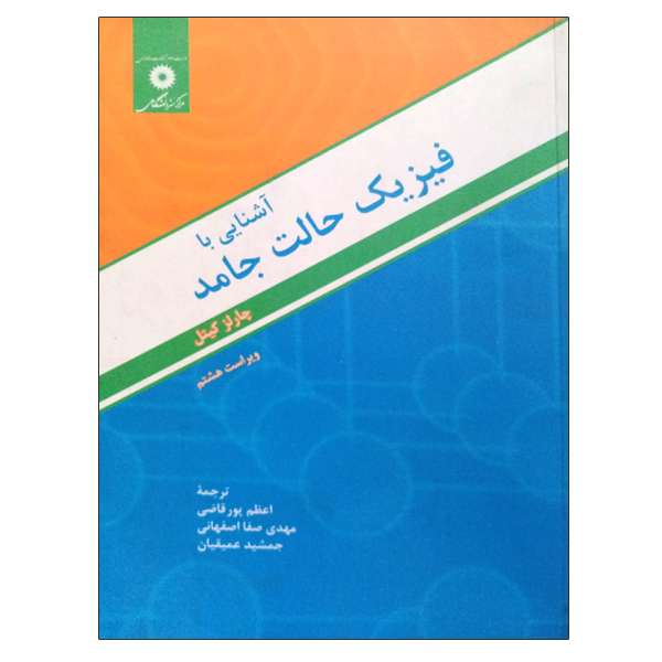 کتاب آشنایی با فیزیک حالت جامد اثر چارلر کیتل انتشارات مرکز دانشگاهی