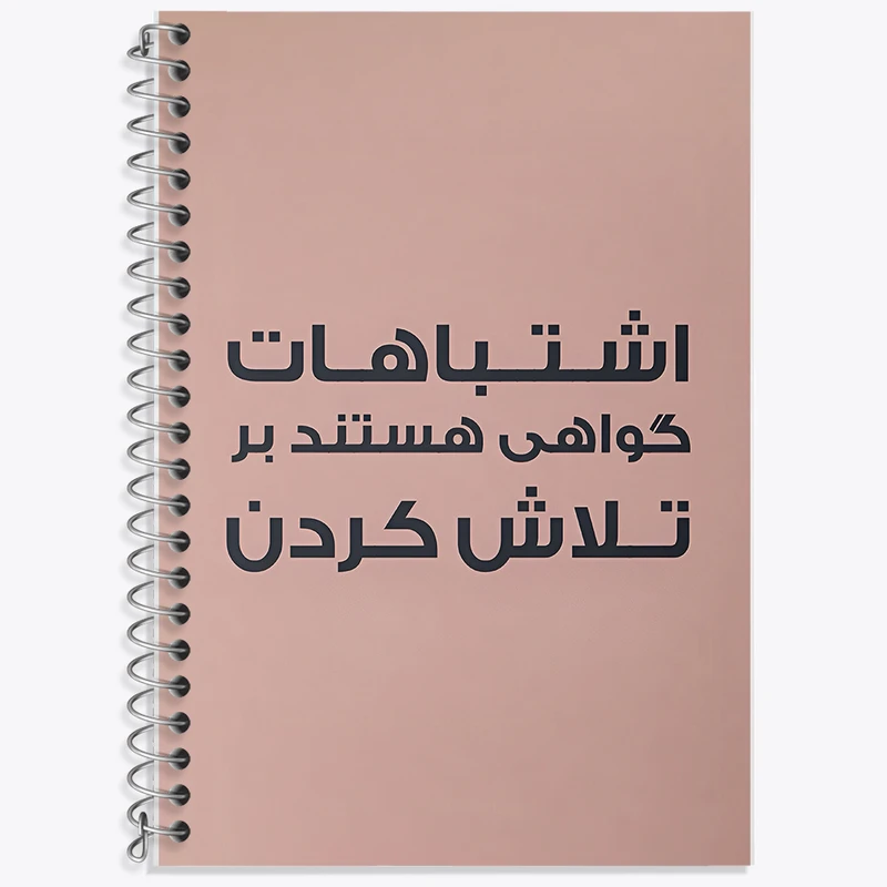 دفتر لغت 50 برگ خندالو طرح اشتباهات گواهی هستند بر تلاش کردن کد F6701