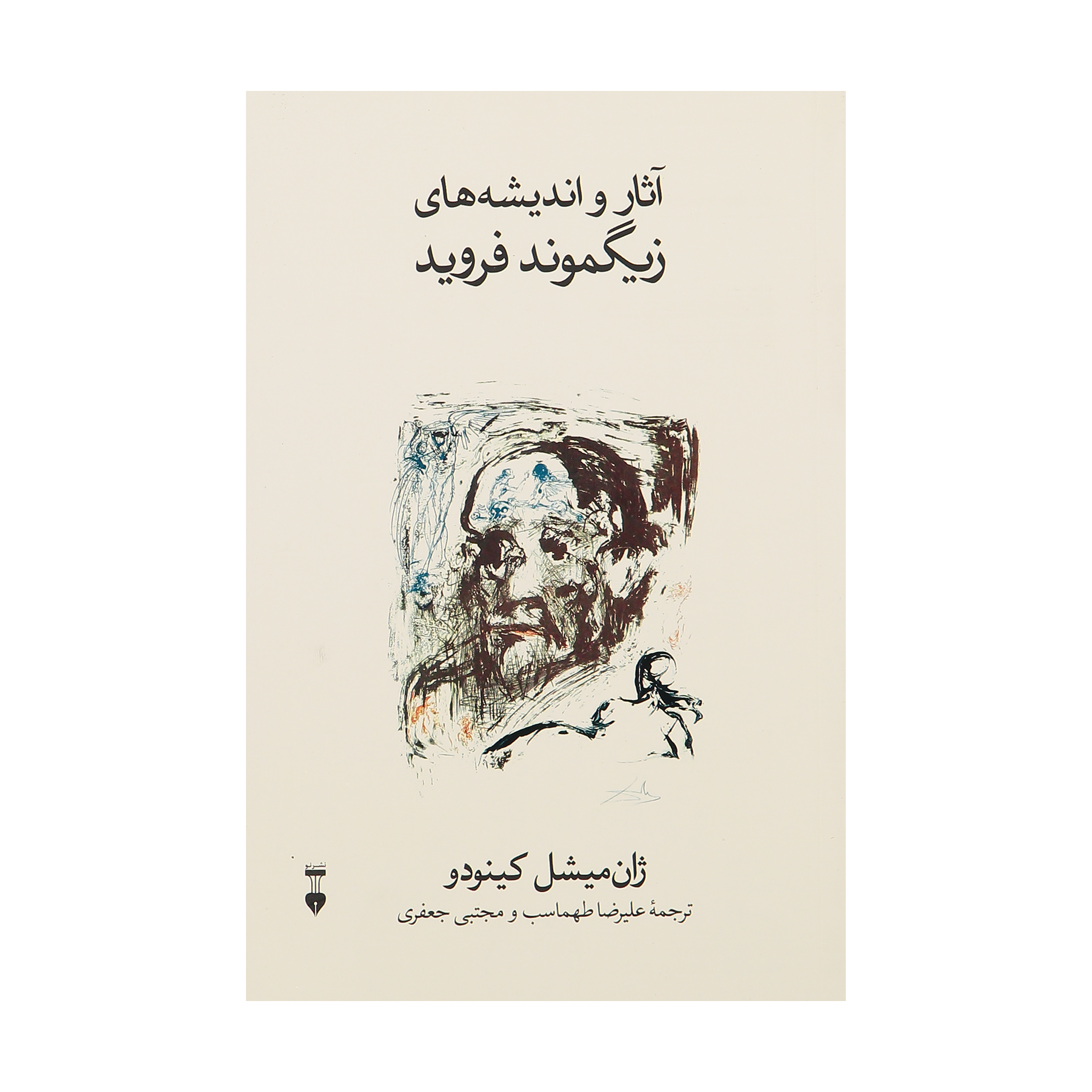 کتاب آثار و اندیشه های زیگموند فروید اثر ژان میشل کینودو نشر نو