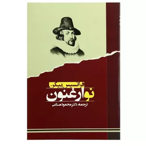 کتاب نو ارغنون اثر محمود صناعی انتشارات جامی
