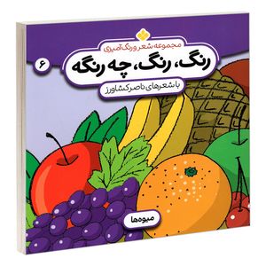 کتاب مجموعه شعر و رنگ آمیزی رنگ، رنگ، چه رنگه 6 میوه ها اثر ناصر کشاورز انتشارات پنجره