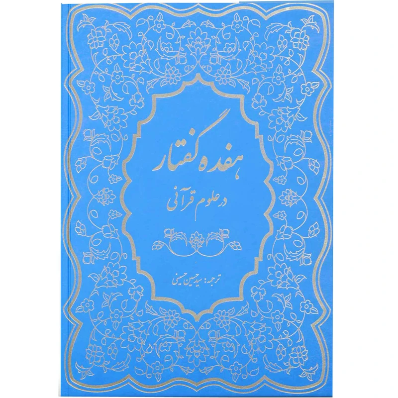 کتاب هفده گفتار در علوم قرآنی اثر جمعی از نویسندگان نشر آفاق 