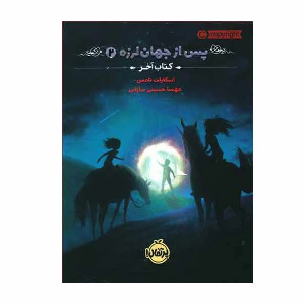 کتاب پس از جهان لرزه 2 اثر اسکارلت تامس انتشارات پرتقال