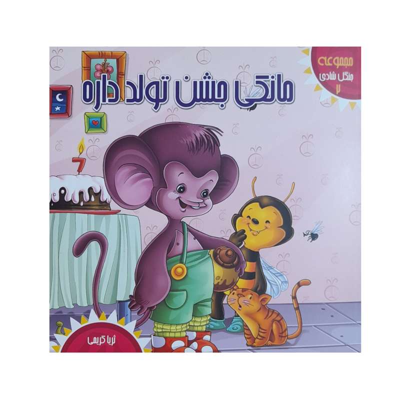 کتاب داستان مانکی جشن تولد داره اثر ثریا کریمی انتشارات آوای هانا