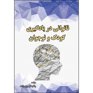 کتاب ناتوانی در یادگیری کودک و نوجوان اثر راضیه تیموری زاده انتشارات ارسطو