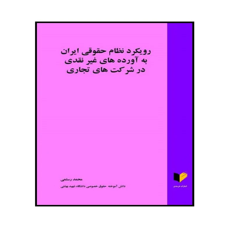 کتاب رویکرد نظام حقوقی ایران به آورده های غیر نقدی در شرکت های تجاری اثر محمد رستمی انتشارات خرسندی