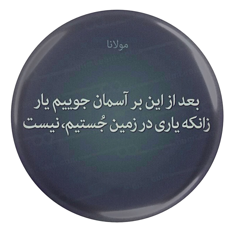 مگنت مدل S13743 طرح شعر مولانا بعد از این بر آسمان جوییم یار