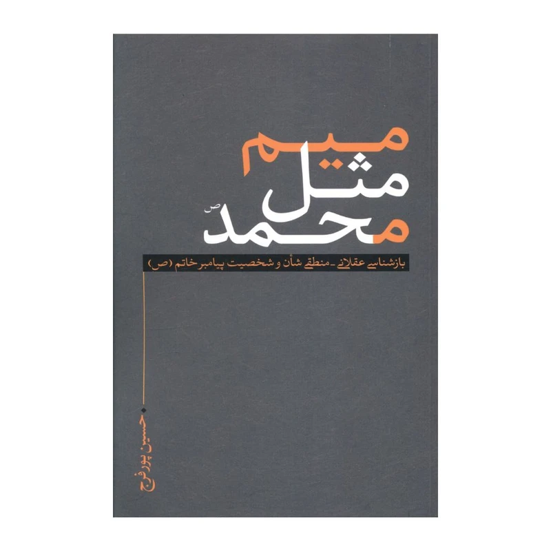 کتاب میم مثل محمد اثر حسین پور فرج انتشارات نقد فرهنگ 
