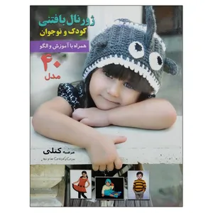 کتاب ژورنال بافتنی کودک و نوجوان اثر مرضیه کتلی نشر دانشگاهی فرهمند