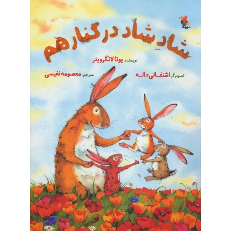 کتاب شاد شاد در کنار هم اثر یوتا لانگرویتر نشر میچکا