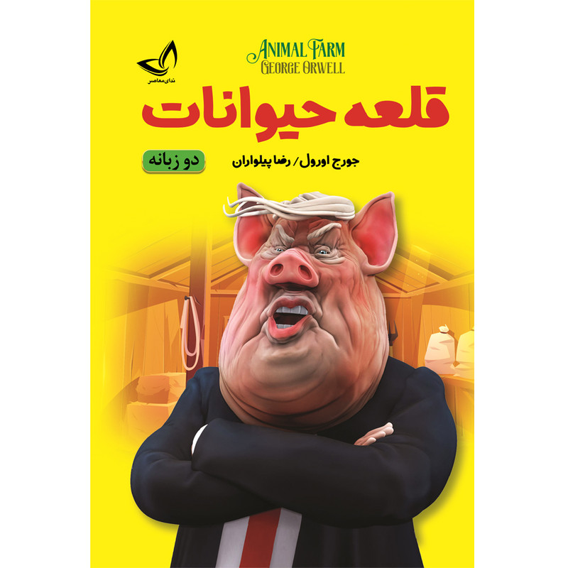 کتاب قلعه حیوانات  دو زبانه  اثر جورج اورول  ترجمه رضا پیلواران  انتشارات آوای زرین کلک 