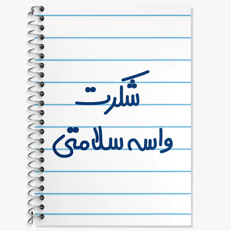 دفتر لغت 50 برگ خندالو مدل شکرت واسه سلامتی کد 6668