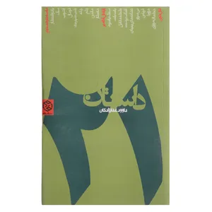 کتاب بیست و یک داستان اثر داوود غفارزادگان