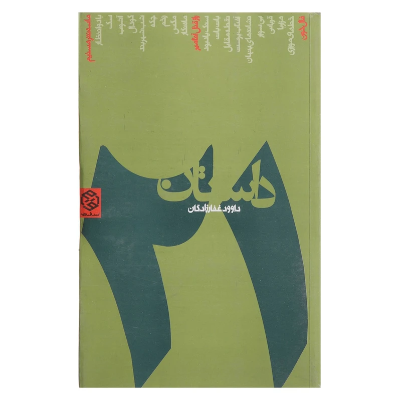 کتاب بیست و یک داستان اثر داوود غفارزادگان