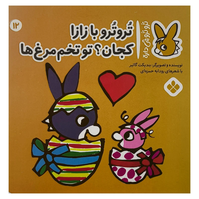 کتاب تروترو چی داره 12 بازازاتو تخم مرغ اثر بنديكت گاتير ترجمه رودابه حمزه ای نشر پنجره