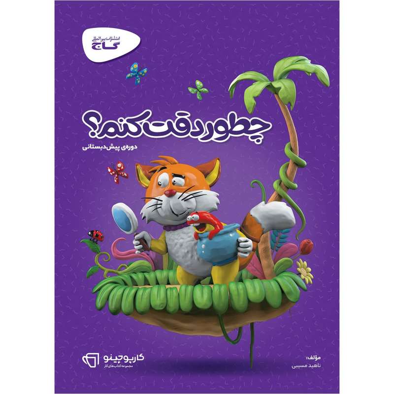 کتاب چطور دقت کنم سری کارپوچینو اثر ناهید مسیبی انتشارات بین المللی گاج