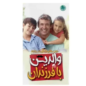 کتاب درس های زندگی در روابط والدین با فرزندان اثر ملیسا هریسون نشر الینا