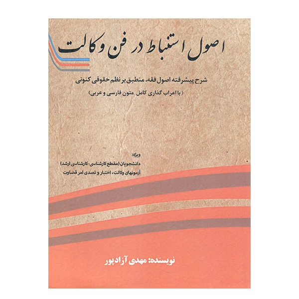 کتاب اصول استنباط در فن وکالت اثر مهدی آزادپور انتشارات آزادپیما 