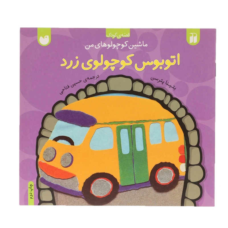 کتاب ماشین کوچولوهای من اتوبوس کوچولو زرد اثر بتینا پترسن