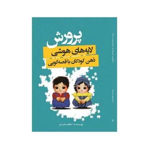 کتاب پرورش لایه‌های هوشی ذهن کودکان با قصه گویی اثر اعظم مجیدی انتشارات فانوس دنیا