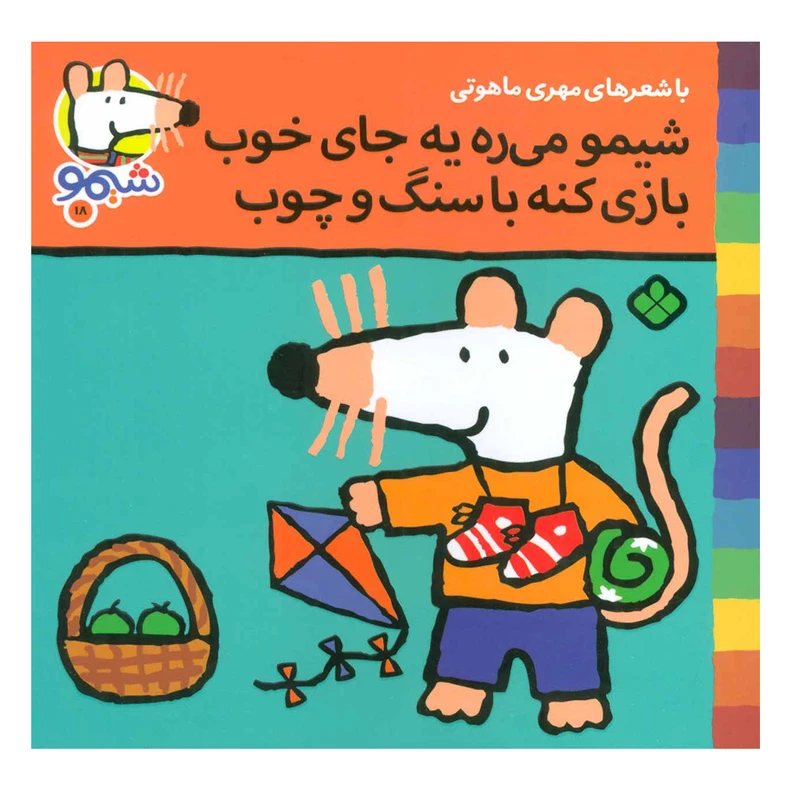 کتاب شیمو می ره به جای خوب بازی کنه با سنگ و چوب اثر لوسی کازینس انتشارات پنجره