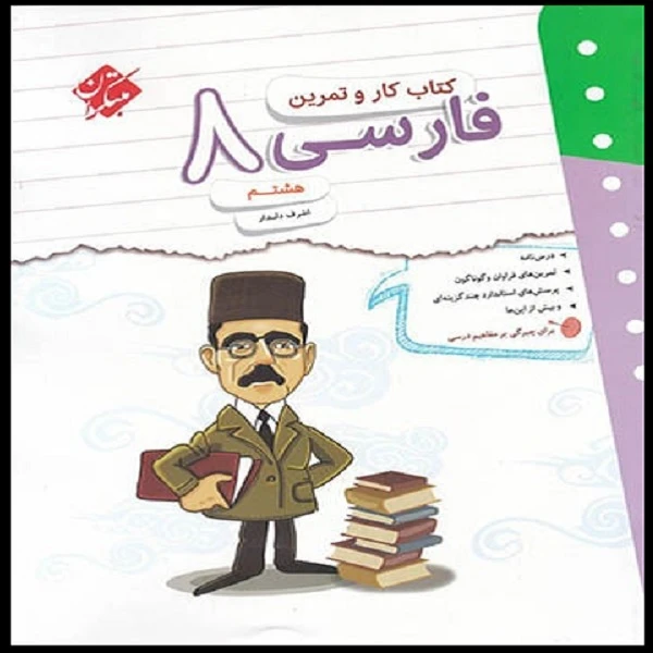 کتاب کار و تمرین فارسی هشتم اثر اشرف دلدار انتشارات مبتکران